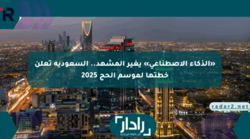 «الذكاء الاصطناعي» يغير المشهد.. السعودية تعلن خطتها لموسم الحج 2025